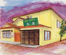 民宿 白嶺 写真