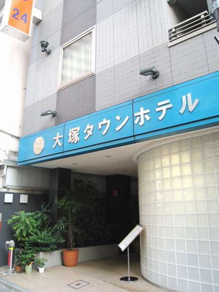大塚タウンホテル 写真