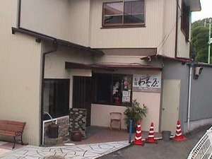 お宿 わた屋 写真