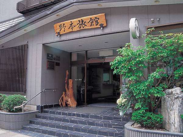 松之山温泉 ほんのり薫る自然のこころ 野本旅館 写真