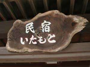 民宿いたもと 写真