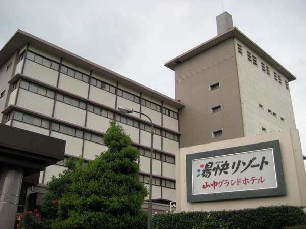 湯快リゾート 山中グランドホテル 写真