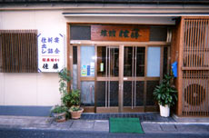 佐藤旅館 写真
