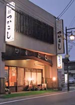 いわき湯本温泉 つかこし旅館 写真