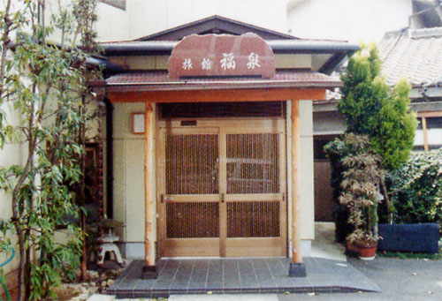 旅館 福泉 写真
