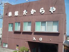 たからや旅館 写真