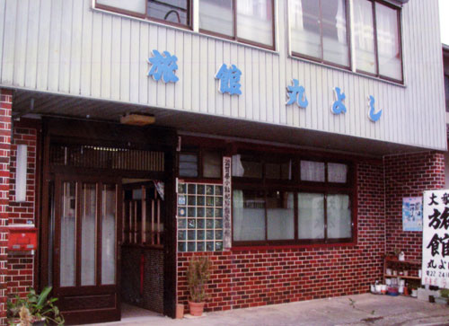 丸よし旅館