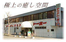 サウナ&カプセルホテル サウナトーホー 写真