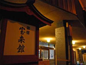 旅館 宝来館 写真