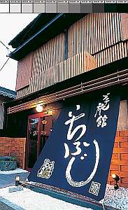 プチ旅館 いちふじ 写真