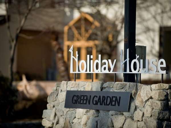 Holiday House グリーンガーデン(旧 プチホテル&コテージ グリーンガーデン) 写真