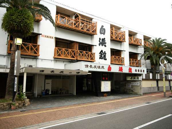 白浜温泉 温泉三昧の宿 白浜館 写真