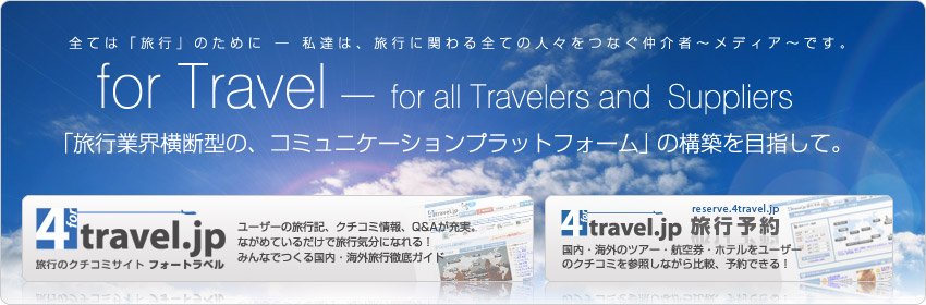 旅行業界横断型の、コミュニケーションプラットフォームを目指して