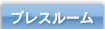 プレスルーム