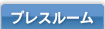 プレスルーム