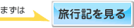 まずは旅行記を見る