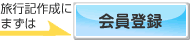 旅行記作成にまずは会員登録