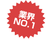 業界NO1