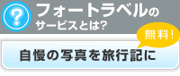 フォートラベルのサービスとは