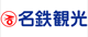 名鉄観光サービス