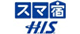 HIS「スマ宿」
