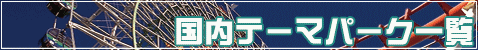 国内テーマパーク一覧