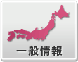 一般情報