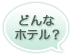 どんなホテル?