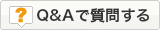 Q&Aで質問する