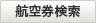 航空券検索
