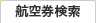航空券検索