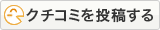 クチコミを投稿する