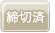 締切済
