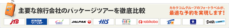 ツアー料金を比較して、最安値で予約しましょう