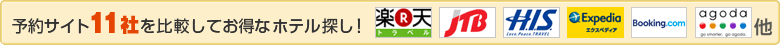予約サイト11社を比較してお得なホテル探し!