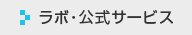 ラボ・公式サービス
