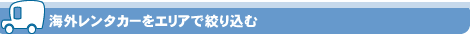 ³¤³°¥ì¥ó¥¿¥«¡¼¤ò¥¨¥ê¥¢¤Ç¹Ê¤ê¹þ¤à