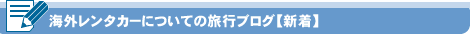 ³¤³°¥ì¥ó¥¿¥«¡¼¤Ë¤Ä¤¤¤Æ¤Îι¹Ô¥Ö¥í¥°¡Ú¿·Ãå¡Û