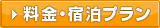 料金・宿泊プラン
