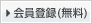 会員登録(無料) 会員登録(無料)