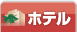 ホテル