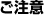 ご注意