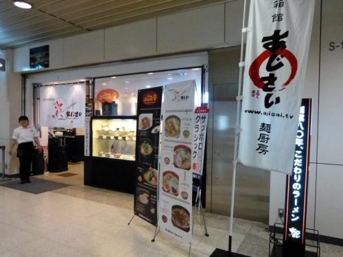函館麺厨房 あじさい 新千歳空港店>