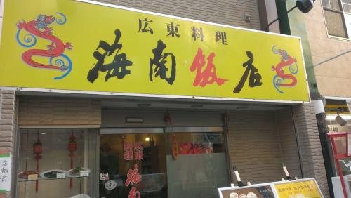 海南飯店>