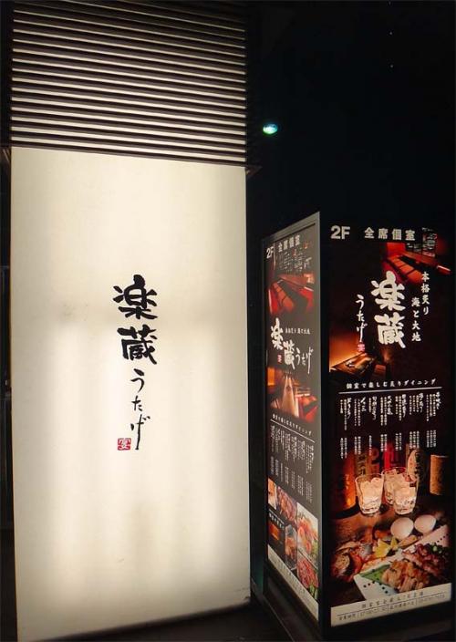 個室居酒屋 楽蔵うたげ 品川港南口店>