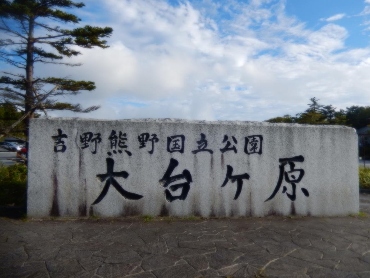 冬季通行止め前の１１月の大台ケ原の素晴らしい絶景 東大台地区の紅葉 周遊 巡り方 るりにをる