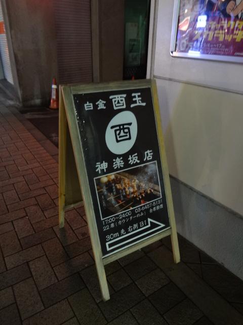白金 酉玉 神楽坂店>