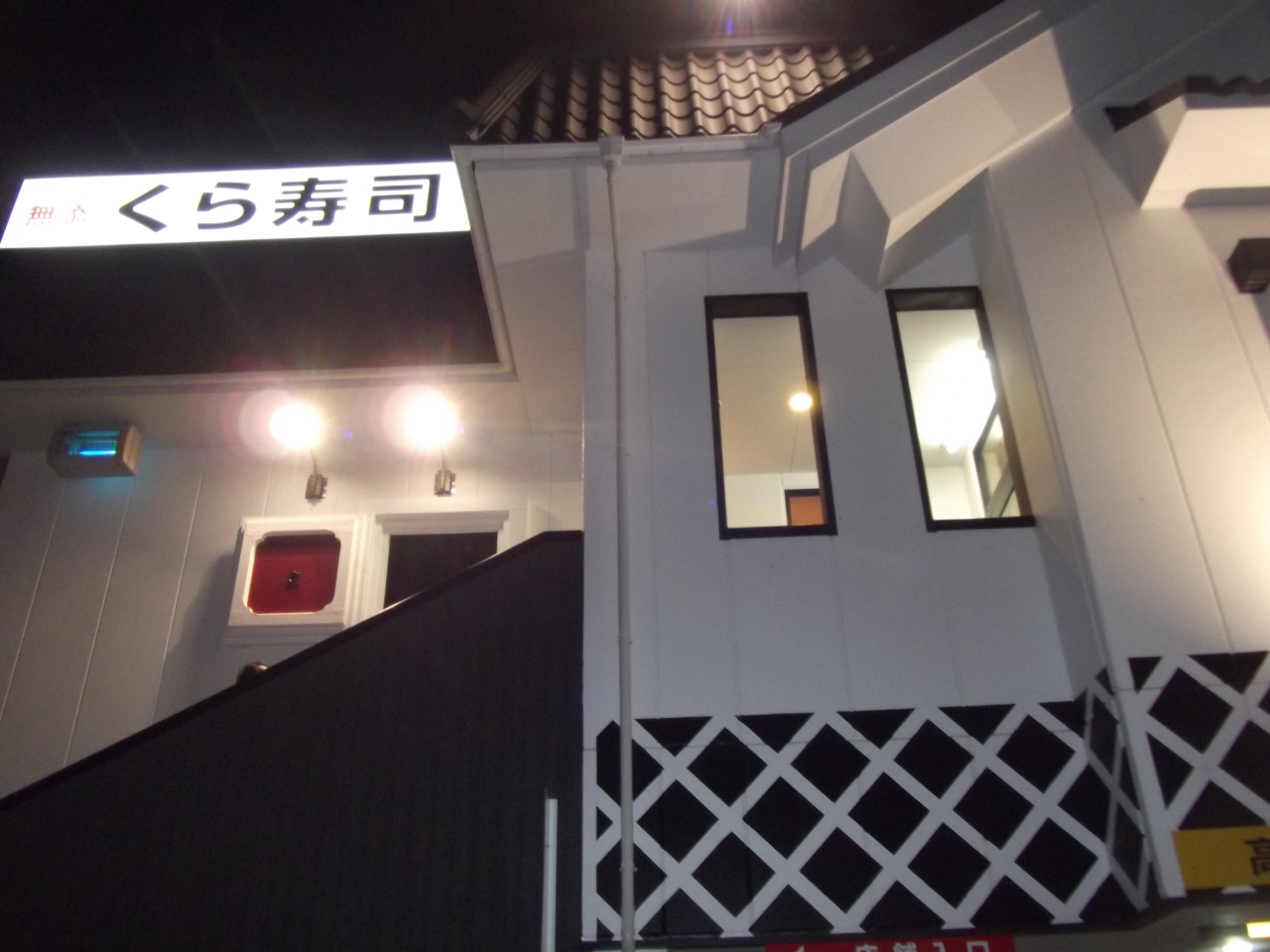 くら寿司春日野道店>