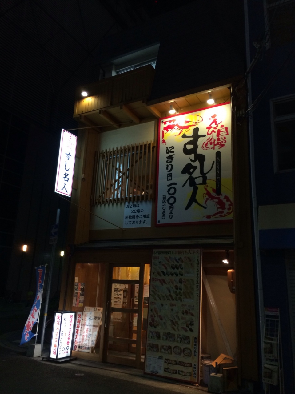 えびじまんすし名人>
