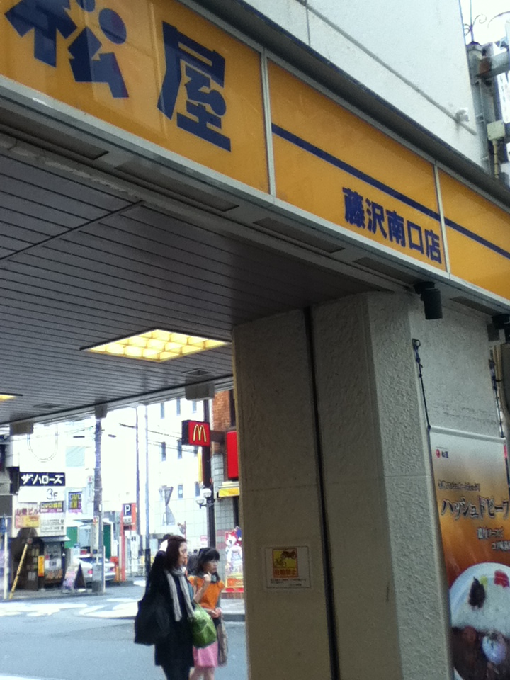 松屋　藤沢南口店>